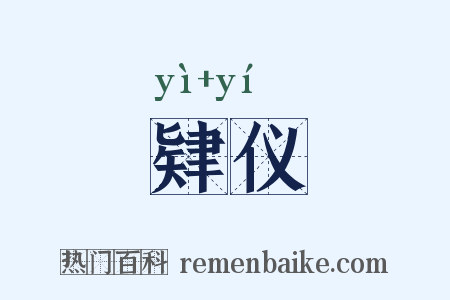 肄仪是什么意思的图片